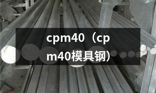 cpm40(cpm40模具鋼)