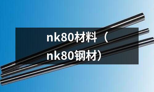 nk80材料(nk80鋼材)