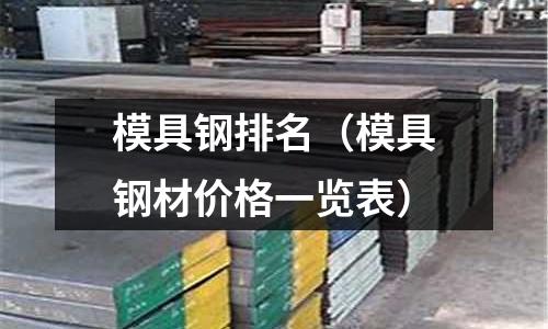 模具鋼排名（模具鋼材價(jià)格一覽表）