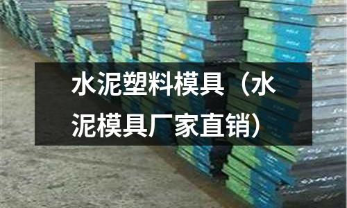 水泥塑料模具（水泥模具廠家直銷）