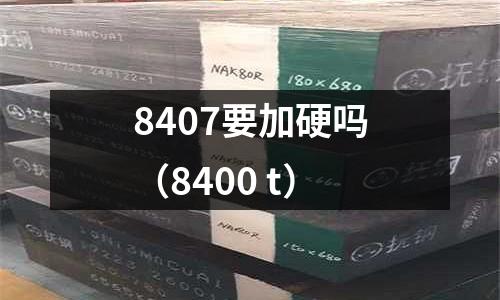 8407要加硬嗎（8400 t）