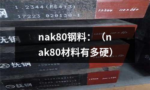nak80鋼料：（nak80材料有多硬）