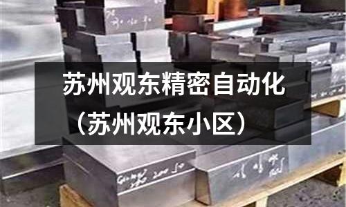 蘇州觀東精密自動化（蘇州觀東小區）