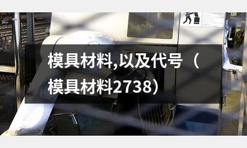 模具材料,以及代號（模具材料2738）