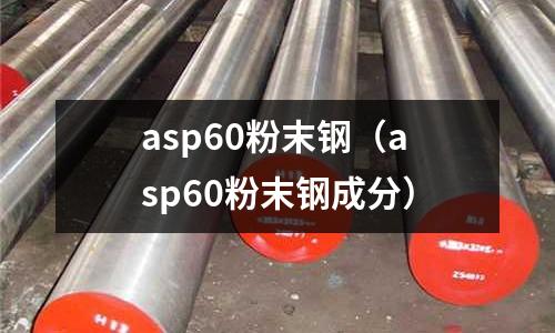 asp60粉末鋼（asp60粉末鋼成分）