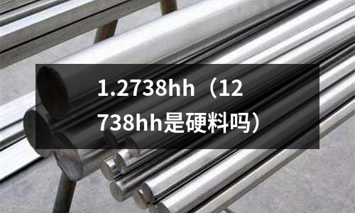 1.2738hh(12738hh是硬料嗎)