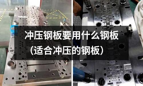 沖壓鋼板要用什么鋼板（適合沖壓的鋼板）