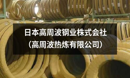 日本高周波鋼業株式會社（高周波熱煉有限公司）