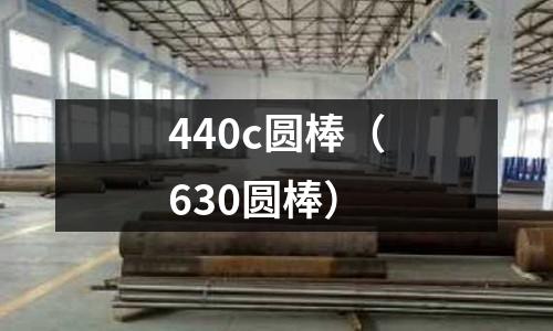 440c圓棒(630圓棒)