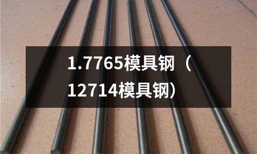 1.7765模具鋼（12714模具鋼）