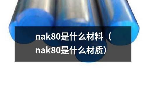 nak80是什么材料（nak80是什么材質）