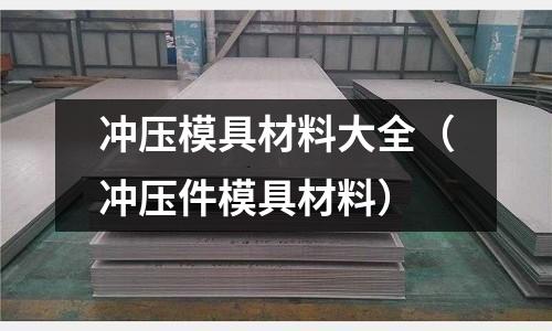 沖壓模具材料大全（沖壓件模具材料）
