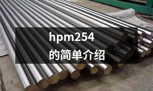 hpm254的簡單介紹