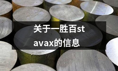 關于一勝百stavax的信息