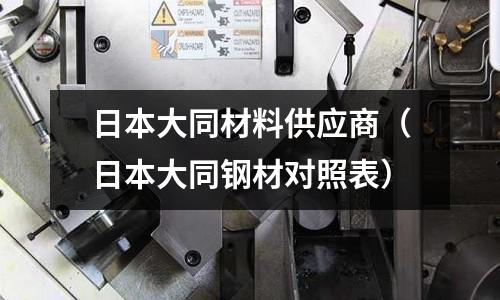 日本大同材料供應商（日本大同鋼材對照表）