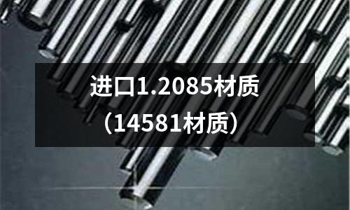 進口1.2085材質（14581材質）