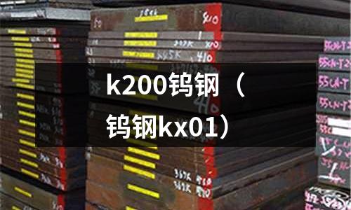 k200鎢鋼(鎢鋼kx01)