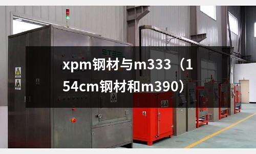 xpm鋼材與m333（154cm鋼材和m390）