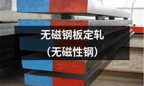 無磁鋼板定軋(無磁性鋼)