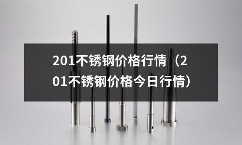 201不銹鋼價格行情(201不銹鋼價格今日行情)
