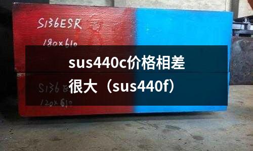sus440c價格相差很大（sus440f）
