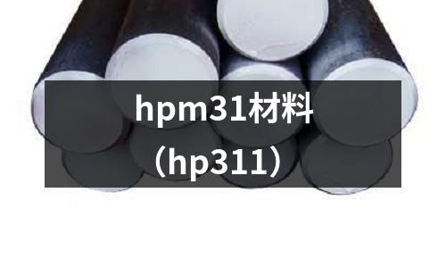 hpm31材料(hp311)