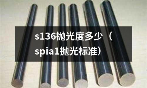 s136拋光度多少（spia1拋光標準）