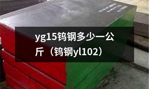 yg15鎢鋼多少一公斤（鎢鋼yl102）
