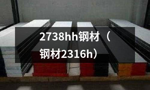 2738hh鋼材（鋼材2316h）