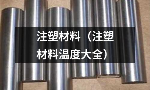 注塑材料（注塑材料溫度大全）