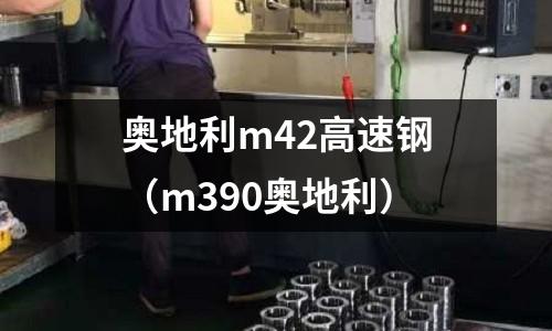 奧地利m42高速鋼(m390奧地利)