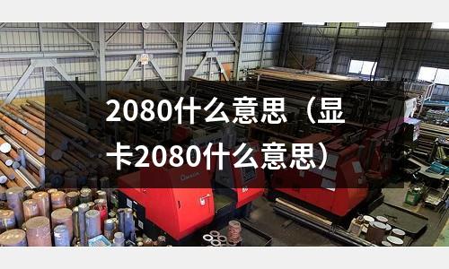 2080什么意思(顯卡2080什么意思)