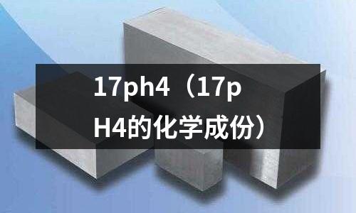 17ph4(17pH4的化學成份)