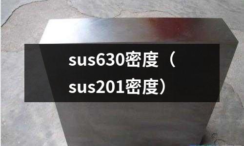 sus630密度（sus201密度）