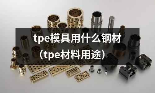 tpe模具用什么鋼材(tpe材料用途)