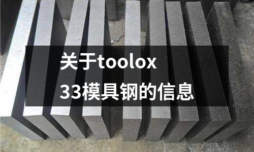 關于toolox33模具鋼的信息