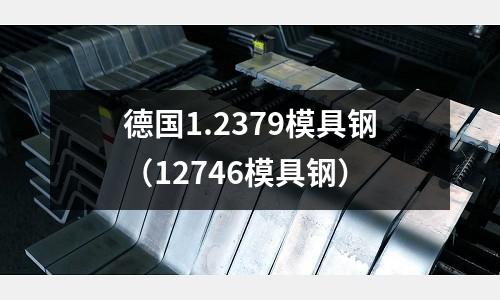 德國1.2379模具鋼（12746模具鋼）