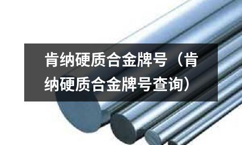 肯納硬質(zhì)合金牌號(hào)（肯納硬質(zhì)合金牌號(hào)查詢）