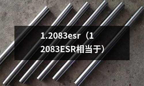 1.2083esr（12083ESR相當于）