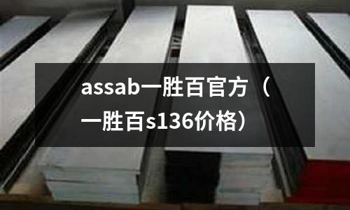assab一勝百官方(一勝百s136價格)