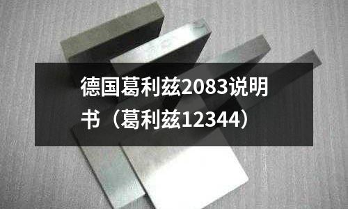 德國葛利茲2083說明書（葛利茲12344）