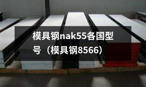 模具鋼nak55各國(guó)型號(hào)（模具鋼8566）
