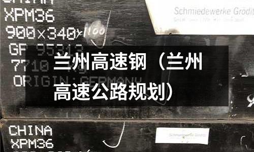 蘭州高速鋼（蘭州高速公路規劃）