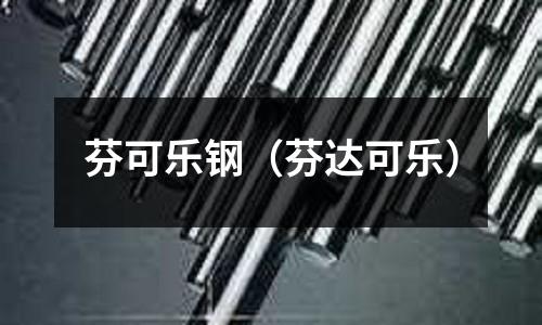 芬可樂鋼(芬達可樂)