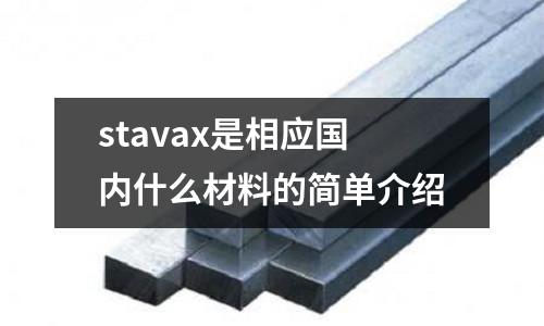 stavax是相應(yīng)國內(nèi)什么材料的簡單介紹