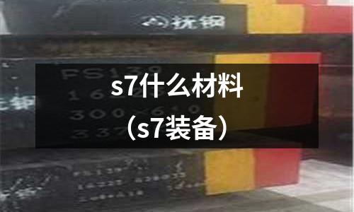 s7什么材料（s7裝備）