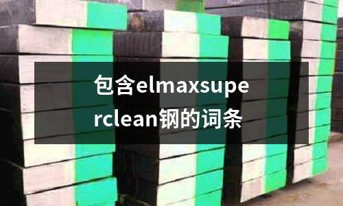 包含elmaxsuperclean鋼的詞條