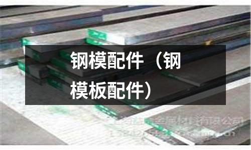 鋼模配件(鋼模板配件)