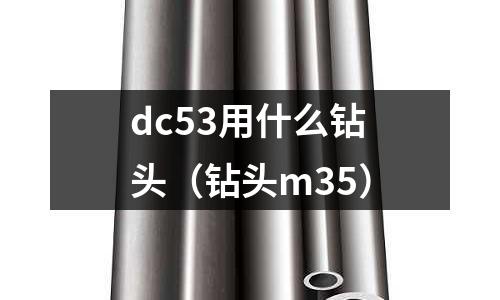 dc53用什么鉆頭（鉆頭m35）