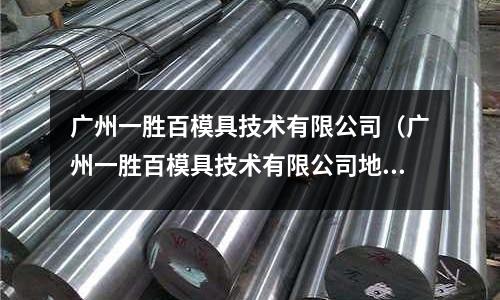 廣州一勝百模具技術有限公司（廣州一勝百模具技術有限公司地址）